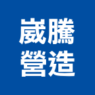 崴騰營造股份有限公司,舊制營造業,甲等舊制營造,專業營造業