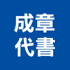 成章代書事務所,代書