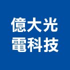 億大光電科技有限公司,高雄中央監控,監控,電力監控,中央監控ba