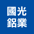 國光鋁業 國光鋁業,宜花東氣密窗,氣密隔音窗,隔音氣密窗,推開氣密窗