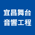 宜昌舞台音響工程有限公司,新竹縣市器材,體健器材,水電五金器材,消防設備器材
