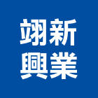 翊新興業股份有限公司,矽藻土