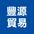 豐源貿易股份有限公司,新北en