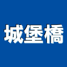 城堡橋有限公司,新北en