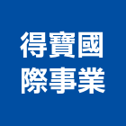得寶國際事業股份有限公司,高雄柚木,柚木