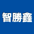 智勝鑫有限公司,台南製造,製造,木門製造,石材製品製造