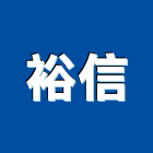 裕信股份有限公司,台北耐磨地板,塑膠地板,地板,塑木地板