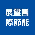 展璽國際節能有限公司,新北節能照度