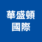 華盛頓國際有限公司,新北音響,舞台燈光音響,舞台音響,音響設備