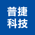 普捷科技有限公司,光纖,光纖佈線,光纖雷射,光纖網路