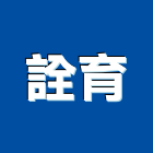 詮育企業有限公司,削皮