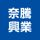 奈騰興業股份有限公司,預鑄,預鑄混凝土,水泥預鑄,預鑄水泥