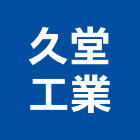 久堂工業股份有限公司,木百葉窗,百葉窗,百葉窗鋁片,木百葉