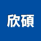 欣碩企業有限公司,鎖具