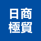 日商極貿股份有限公司