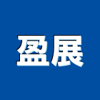 盈展實業有限公司,苗栗縣百葉,防水百葉,玻璃百葉,升降百葉