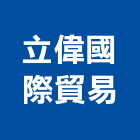 立偉國際貿易有限公司,國際貿易,國際,福慶國際開發