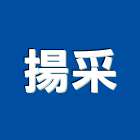 揚采企業有限公司,新北隔音材,隔音材料,隔音材