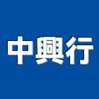 中興行,輕質混凝土,預拌混凝土,瀝青混凝土,泡沫混凝土