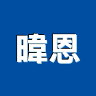 暐恩有限公司,台北耐燃,耐燃安全網,耐燃一級,耐燃合板