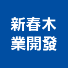 新春木業開發股份有限公司,原木,原木製品,原木加工,原木家具