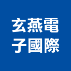 玄燕電子國際有限公司,雲嘉南製造