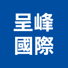 呈峰國際企業有限公司,橡膠地板,塑膠地板,橡膠,塑木地板