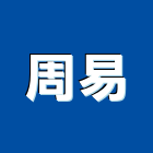 周易有限公司,裝飾,裝飾建材,建築裝飾,磁磚裝飾