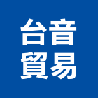 台音貿易有限公司,家庭用