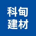 科甸建材有限公司,台北硅藻土,硅藻土