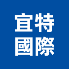 宜特國際有限公司,塑木,木纖塑木,塑木格柵,環保塑木