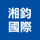 湘鈞國際有限公司,環保袋,環保,環保化糞池,環保金爐