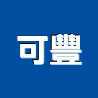 可豐企業社,公路,公路工程,高速公路