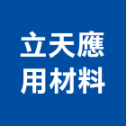 立天應用材料股份有限公司,台北應用軟体