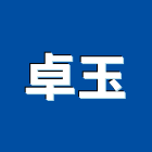 卓玉股份有限公司,新北oem,oem,em,emi