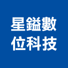 星鎰數位科技有限公司,uv,UV塗裝