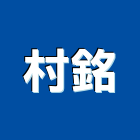 村銘實業有限公司,桃園浴櫃,發泡板浴櫃,衛浴櫃,浴櫃系統