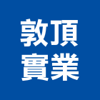 敦頂實業股份有限公司,電子鎖,電子,電子交換機,電子設備批發
