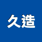 久造實業有限公司,光觸媒