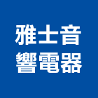 雅士音響電器有限公司,台北音響影視