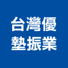 台灣優墊振業有限公司,地墊,防滑地墊,彈性安全地墊,塑膠地墊