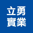 立勇實業股份有限公司,雲嘉南工具,工具包,工具組,塗裝工具