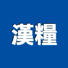 漢糧企業有限公司,台中防火門,公寓防火門,木質防火門,甲級防火門