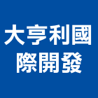 大亨利國際開發股份有限公司,台中開發工程,道路工程,模板工程,消防工程