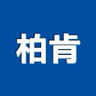 柏肯有限公司,防火玻璃門,防火捲門,防火漆,防火玻璃