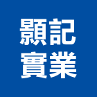 顥記實業股份有限公司,門禁系統,空調系統,系統模板,系統