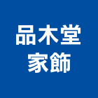 品木堂家飾工作室,家飾,家具家飾,家飾品,家飾布