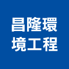 昌隆環境工程有限公司