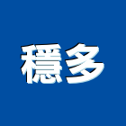 穩多企業股份有限公司,門窗五金,南亞塑鋼門窗,門窗,五金