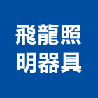 飛龍照明器具有限公司,照明器具,照明燈,照明,戶外照明燈